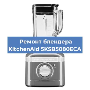 Замена подшипника на блендере KitchenAid 5KSB5080ECA в Волгограде